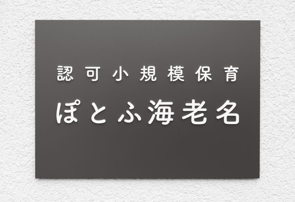 おすすめの小規模保育園は【ぽとふ保育園】