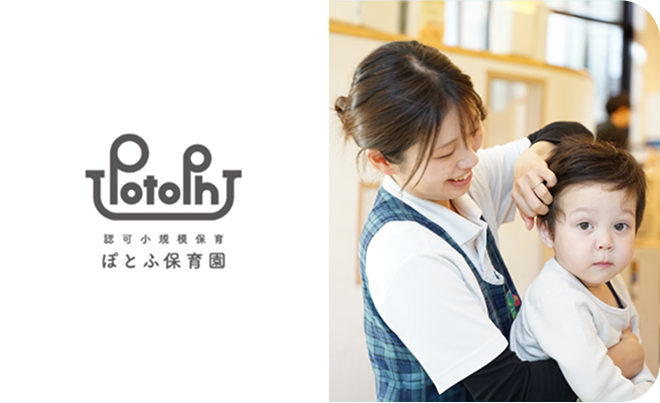 認可小規模保育 ぽとふ保育園