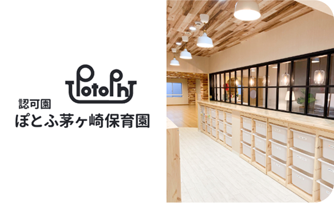 認可園 ぽとふ茅ヶ崎保育園