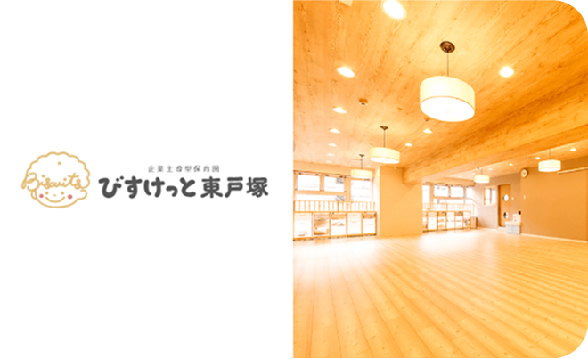 企業主導型保育園 びすけっと東戸塚