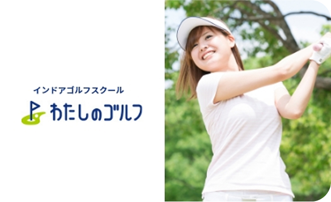 インドアゴルフスクール わたしのゴルフ