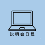 26卒向け会社説明会開催中！