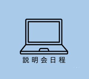 26卒向け会社説明会開催中！