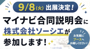 【9/8（火）】マイナビ合同説明会に出店します！