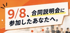 合同説明会に参加した「あなた！」