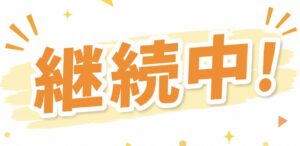 🍂10月もまだまだ採用継続予定！
