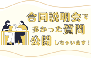 💻合同説明会で多かった質問公開します！！
