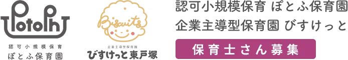 認可小規模保育 ぽとふ保育園　企業主導型保育園 びすけっと　保育士さん募集