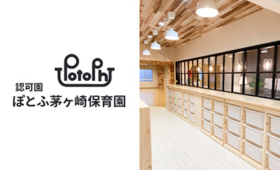 認可園 ぽとふ茅ヶ崎保育園