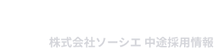 株式会社ソーシエ（ソーシエグループ）採用情報サイト