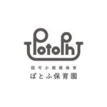 認可小規模保育 ぽとふ保育園