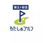 わたしのゴルフ 保土ヶ谷店