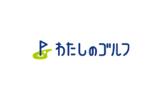 インドアゴルフスクール わたしのゴルフ